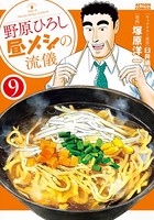 野原ひろし 昼メシの流儀 : 9
