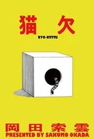猫欠（単話）