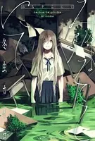 みなそこにて（単話）