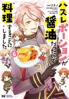 ハズレポーションが醤油だったので料理することにしました（コミック） : 6