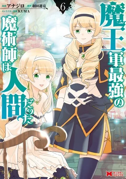 魔王軍最強の魔術師は人間だった（コミック） : 6