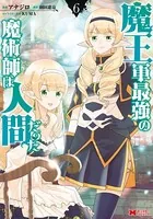 魔王軍最強の魔術師は人間だった（コミック） : 6