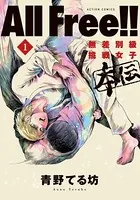 All Free！！無差別級挑戦女子 本伝