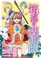 箱庭の薬術師 神様に愛され女子の異世界生活（コミック） 分冊版（単話）