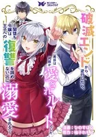 破滅エンドから逆行したら、二周目は何故か愛されルートでした〜闇堕ち令嬢は王子への復讐を諦めない（のに溺愛される）〜（コミック）（単話）
