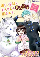 優しい家族と、たくさんのもふもふに囲まれて。〜異世界で幸せに暮らします〜（コミック） 分冊版 : 6