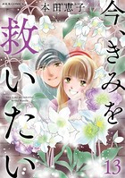 今、きみを救いたい : 13