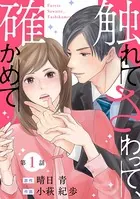 触れてさわって、確かめて（単話）