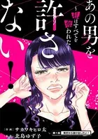 あの男を許さない！ 〜私はすべてを奪われた〜（単話）