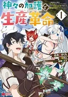 神々の加護で生産革命〜異世界の片隅でまったりスローライフしてたら、なぜか多彩な人材が集まって最強国家ができてました〜（コミック）