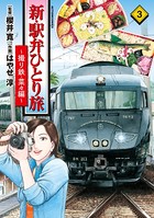 新・駅弁ひとり旅〜撮り鉄・菜々編〜 : 3