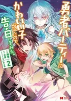 勇者パーティーにかわいい子がいたので、告白してみた。（コミック） : 2