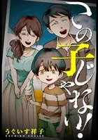 この子じゃない！（単話）