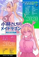 小林さんちのメイドラゴン 公式同人誌セット〜制服で恋！スポーツで汗！全力で青春やっちゃうよ！！〜【おまけ漫画付き】