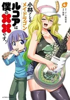 小林さんちのメイドラゴン ルコアは僕の××です。 : 1 【電子コミック