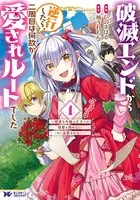 破滅エンドから逆行したら、二周目は何故か愛されルートでした〜闇堕ち令嬢は王子への復讐を諦めない（のに溺愛される）〜（コミック）