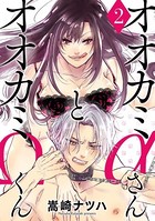 オオカミαさんとオオカミΩくん : 2