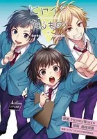 ヒロインたるもの！〜嫌われヒロインと内緒のお仕事〜（単話）