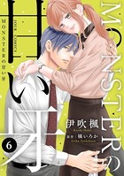 MONSTERの甘い牙 : 6（特典イラスト付き）