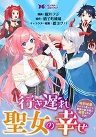 行き遅れ聖女の幸せ〜婚約破棄されたと思ったら魔族の皇子様に溺愛されてます！〜（コミック）（単話）