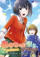 おばちゃん（？）聖女、我が道を行く〜聖女として召喚されたけど、お城にはとどまりません〜（コミック）（単話）