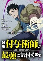 雑用付与術師が自分の最強に気付くまで（コミック） 分冊版（単話）