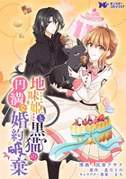 地味姫と黒猫の、円満な婚約破棄（コミック） 分冊版 : 11