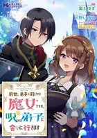 前世、弟子に殺された魔女ですが、呪われた弟子に会いに行きます（コミック）（単話）