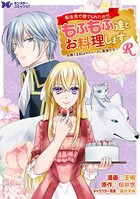 転生先で捨てられたので、もふもふ達とお料理しますR〜お飾り王妃はマイペースに最強です〜（コミック） 分冊版 : 5