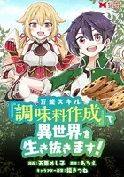 万能スキル『調味料作成』で異世界を生き抜きます！（コミック）（単話）
