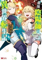 最強陰陽師の異世界転生記〜下僕の妖怪どもに比べてモンスターが弱すぎるんだが〜（コミック） : 4
