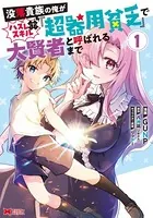 没落貴族の俺がハズレ（？）スキル『超器用貧乏』で大賢者と呼ばれるまで（コミック）