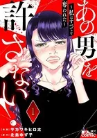 あの男を許さない！ 〜私はすべてを奪われた〜