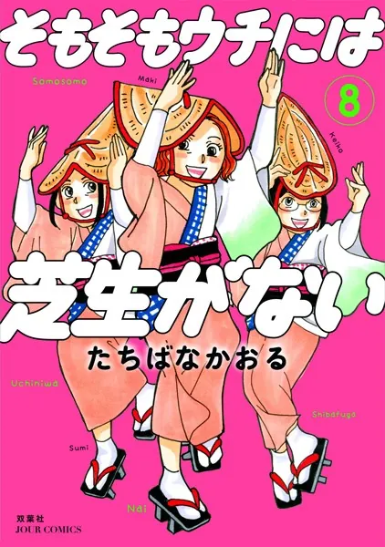 そもそもウチには芝生がない : 8