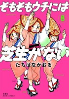 そもそもウチには芝生がない : 8