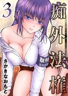 痴外法権 : 3