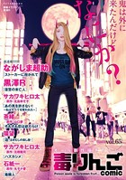 毒りんごcomic : 65