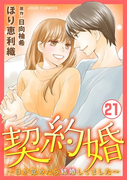 契約婚〜目が覚めたら結婚してました〜 : 21