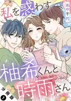 私を惑わす柚希くんと時雨さん（単話）