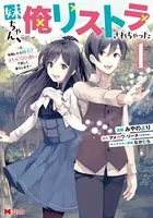 妹ちゃん、俺リストラされちゃった〜え、転職したら隊長？ スキル「○○返し」で楽しく暮らします〜（コミック）