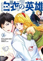 白衣の英雄（コミック） : 3