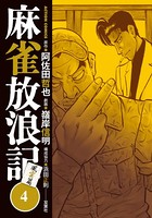 麻雀放浪記 風雲篇 : 4