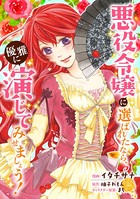 悪役令嬢に選ばれたなら、優雅に演じてみせましょう！（コミック） 分冊版 : 15