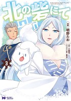 北の砦にて（コミック） 分冊版 : 12