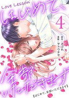 Love Lesson〜はじめて、全部いただきます〜 : 4 【電子単行本限定特典つき】