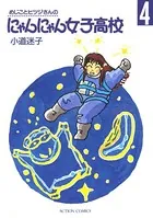 めじことヒツジさんのにゃんにゃん女子高校