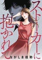 ストーカーに抱かれて 分冊版 : 2