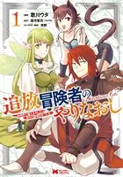 追放冒険者のやりなおし〜妖精界で鍛えなおして自分の居場所をつくる〜（コミック）