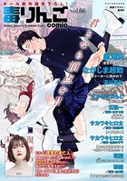 毒りんごcomic : 66