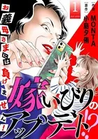 嫁いびりのアップデート！？ 〜お義母さまには負けません！〜
